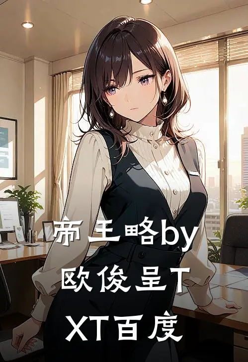 帝王略by欧俊呈TXT百度