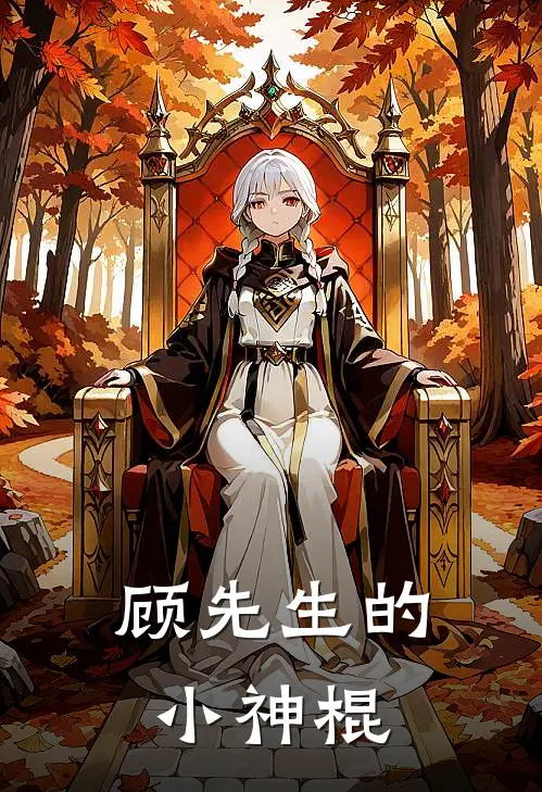 顾先生的小神棍