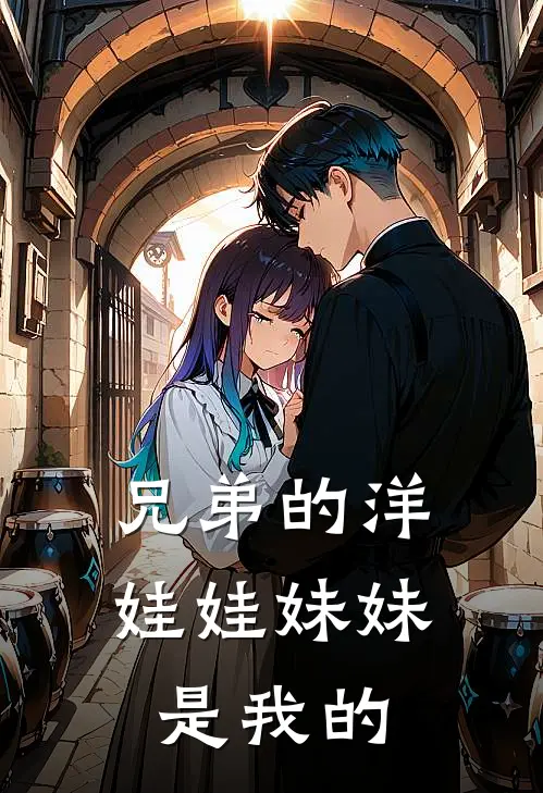 兄弟的洋娃娃妹妹是我的