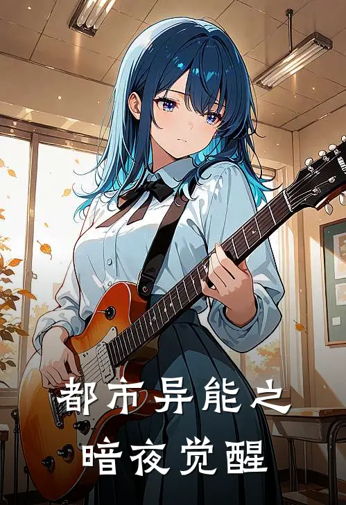 都市异能之暗夜觉醒