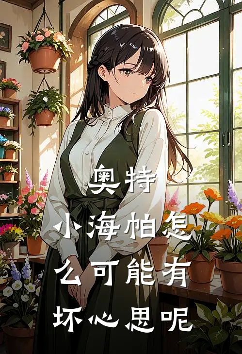 奥特：小海帕怎么可能有坏心思呢