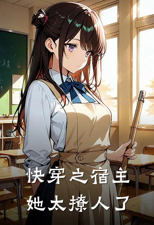 快穿之宿主她太撩人了