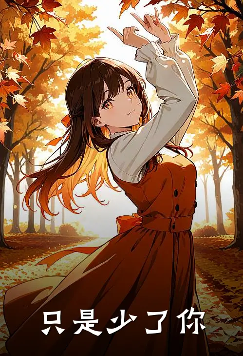 只是少了你