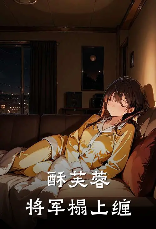 酥芙蓉：将军榻上缠(苏晚晴陆沉舟)热门网络小说推荐_最新章节列表酥芙蓉：将军榻上缠(苏晚晴陆沉舟)