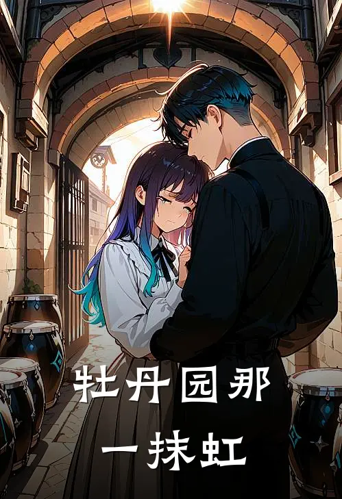 牡丹园那一抹虹