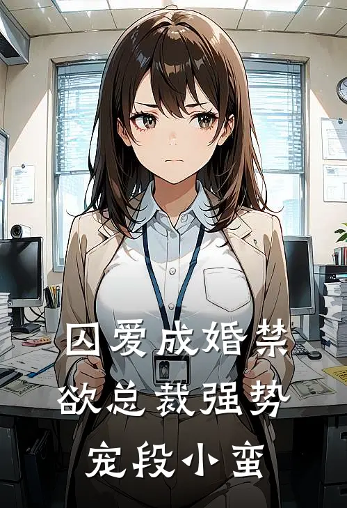 囚爱成婚禁欲总裁强势宠 段小蛮