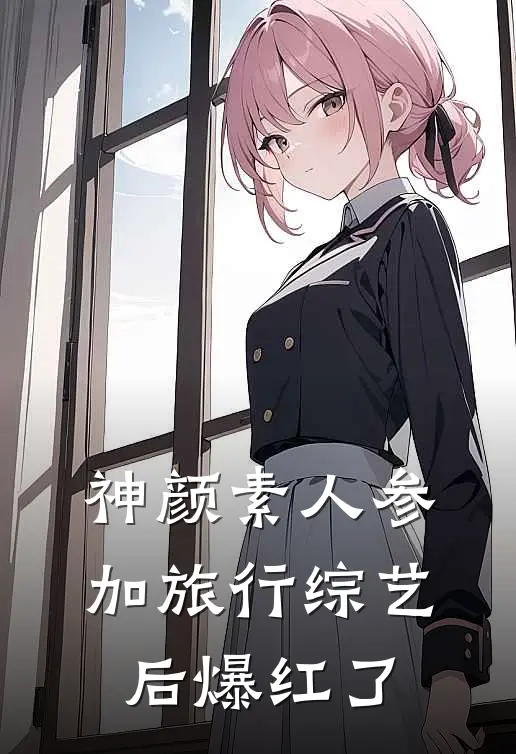 神颜素人参加旅行综艺后爆红了