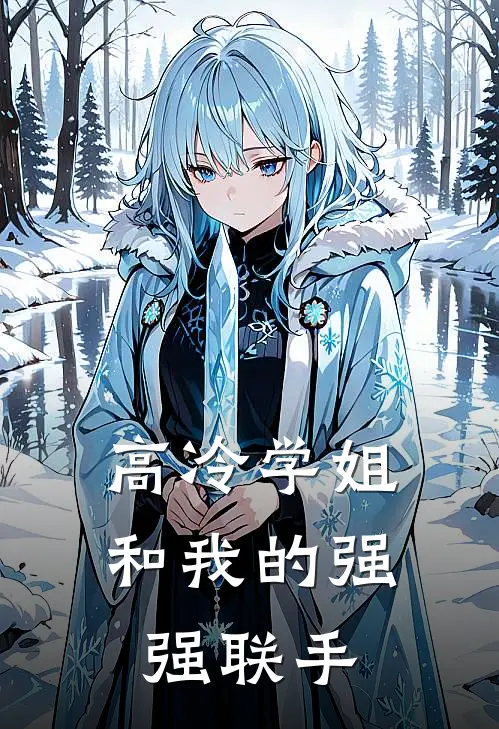 苏阳阳阳(高冷学姐和我的强强联手)全章节在线阅读_(高冷学姐和我的强强联手)完结版免费阅读