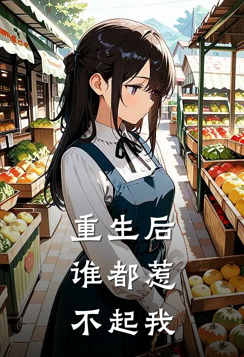 重生后，谁都惹不起我春桃白莲小说完整版_热门好看小说重生后，谁都惹不起我(春桃白莲)