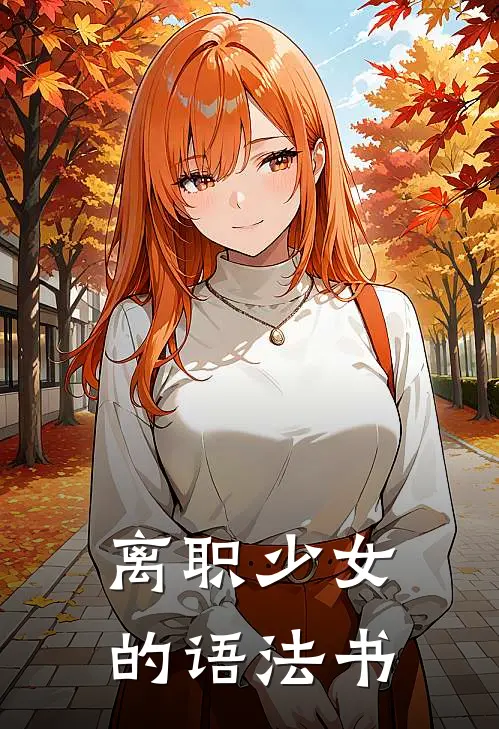 离职少女的语法书(沈清越雨婷)火爆小说_《离职少女的语法书》沈清越雨婷小说免费在线阅读