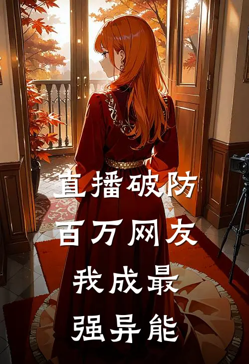 直播破防百万网友，我成最强异能