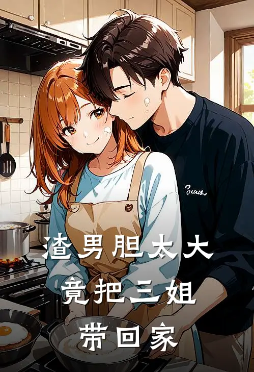 渣男胆太大，竟把三姐带回家