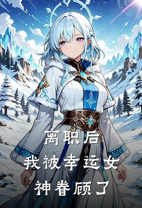 离职后，我被幸运女神眷顾了