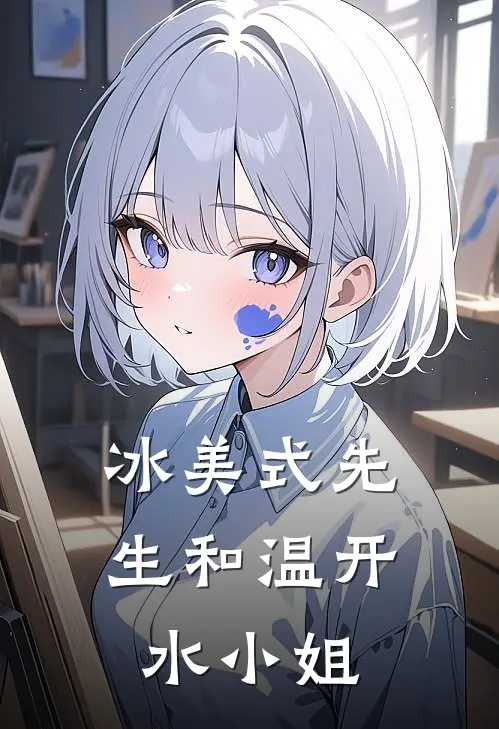 冰美式先生和温开水小姐