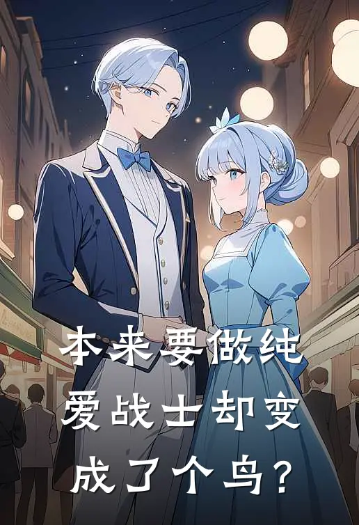 本来要做纯爱战士却变成了个鸟？苏懿仙云感免费小说完结_最新完本小说推荐本来要做纯爱战士却变成了个鸟？(苏懿仙云感)