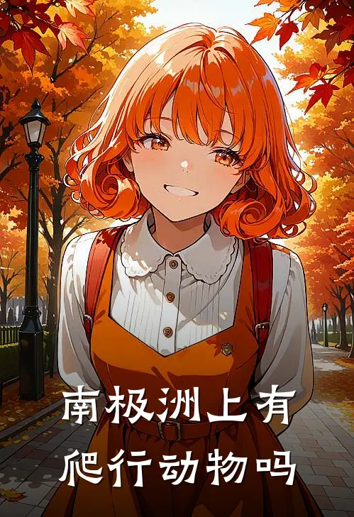 南极洲上有爬行动物吗