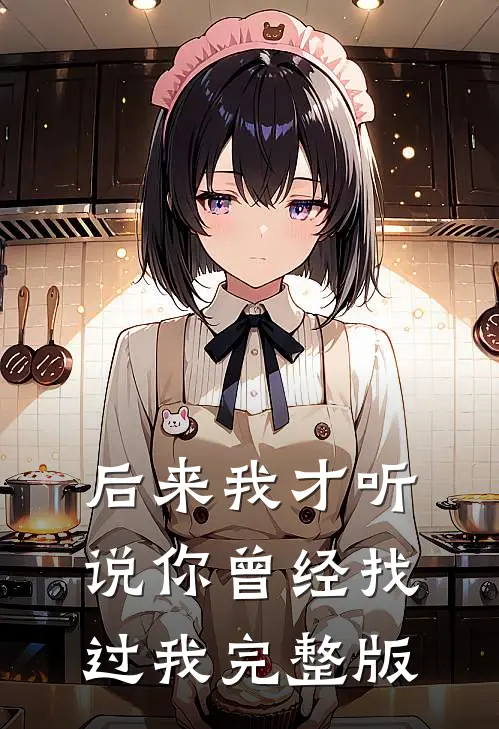 后来我才听说你曾经找过我完整版