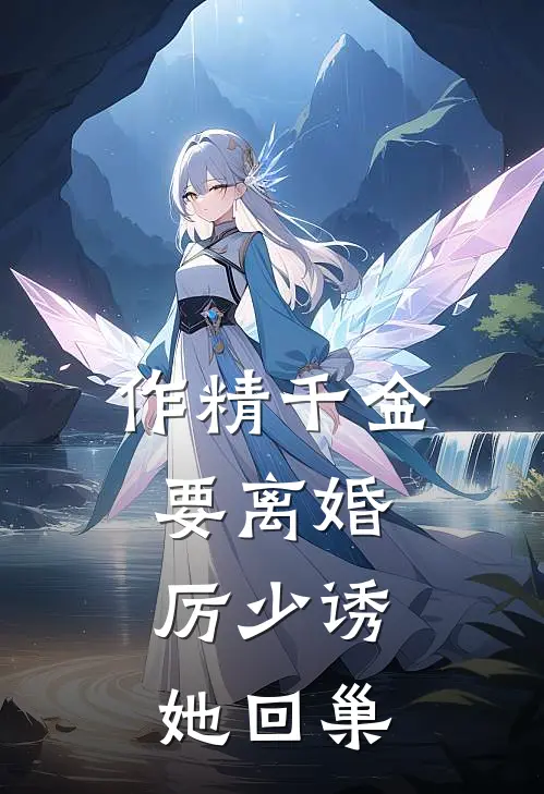 厉敬琛纪思彤《作精千金要离婚，厉少诱她回巢》最新章节阅读_(作精千金要离婚，厉少诱她回巢)全章节免费在线阅读