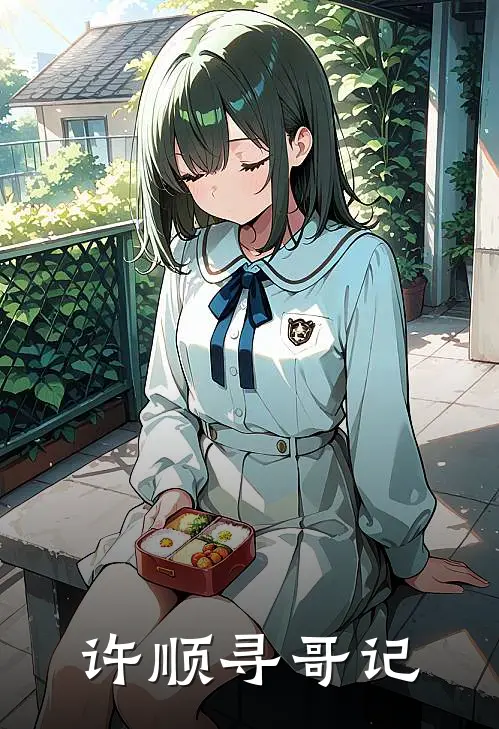 许顺寻哥记许江南许顺在线免费小说_最新推荐小说许顺寻哥记(许江南许顺)