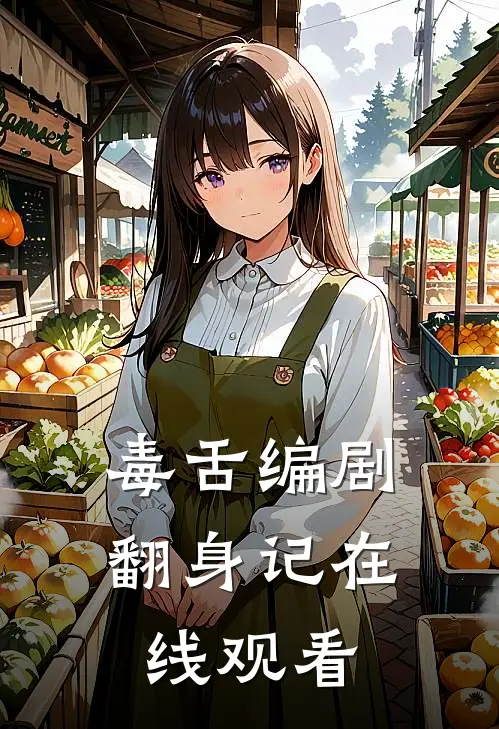 毒舌编剧翻身记在线观看