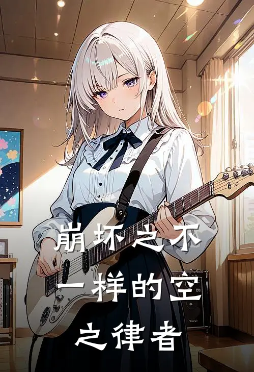 崩坏之不一样的空之律者