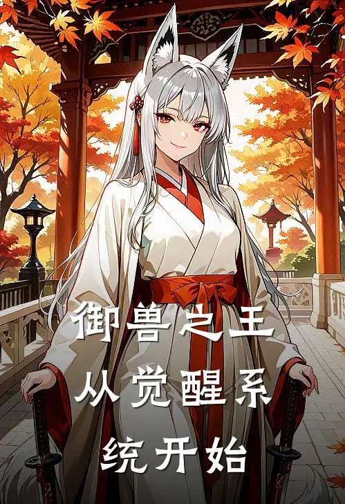 御兽之王，从觉醒系统开始季燃周岩完结版小说_完结版小说御兽之王，从觉醒系统开始(季燃周岩)