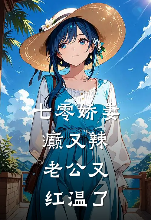 七零娇妻癫又辣，老公又红温了(陆语宁赵来娣)在哪看免费小说_已完结小说推荐七零娇妻癫又辣，老公又红温了陆语宁赵来娣