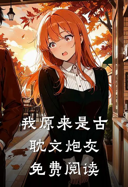 我原来是古耽文炮灰免费阅读