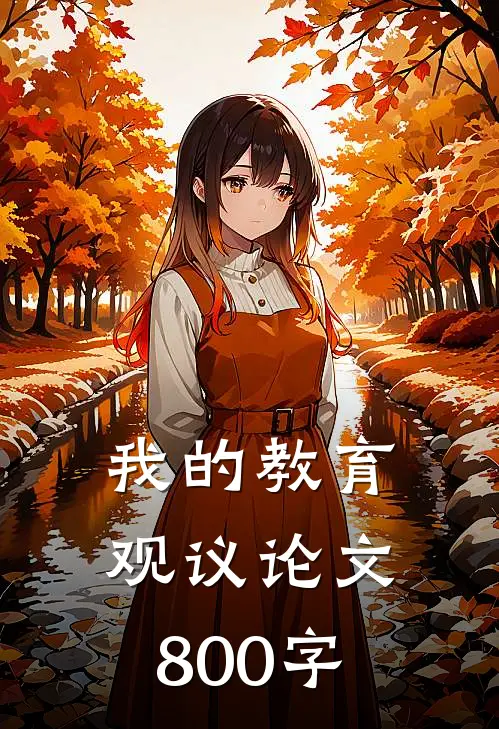 我的教育观议论文800字