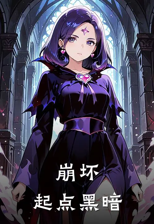 崩坏：起点黑暗(元清奥托)免费阅读完整版小说_完结免费小说崩坏：起点黑暗(元清奥托)