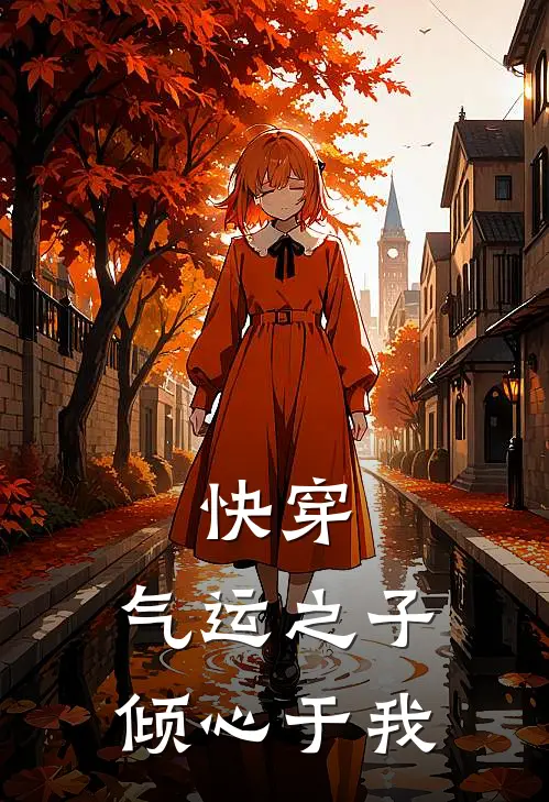 快穿：气运之子倾心于我