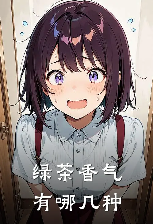 绿茶香气有哪几种