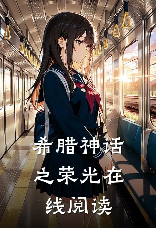 希腊神话之荣光在线阅读