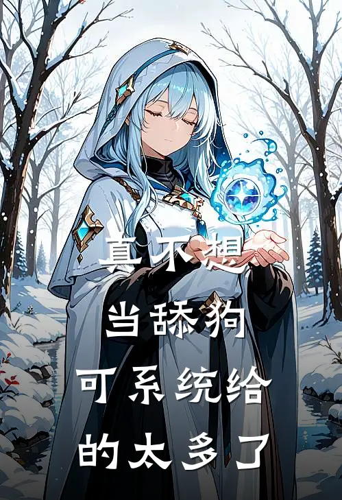 真不想当舔狗，可系统给的太多了(林川郑纤纤)全本免费完结小说_小说完结免费真不想当舔狗，可系统给的太多了林川郑纤纤