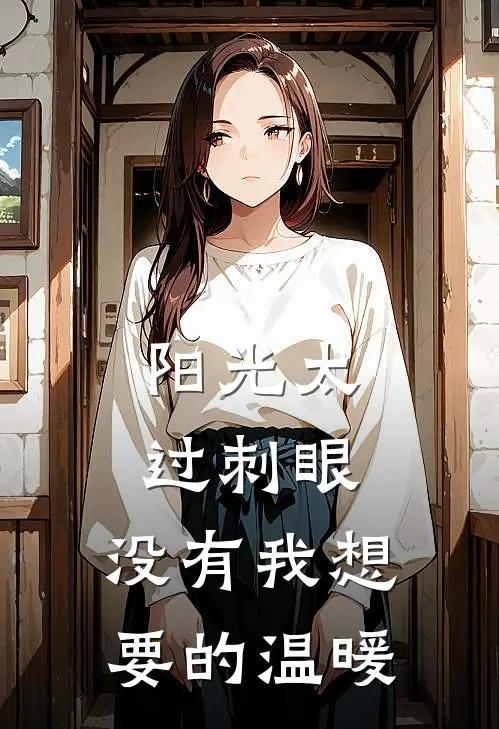阳光太过刺眼,没有我想要的温暖