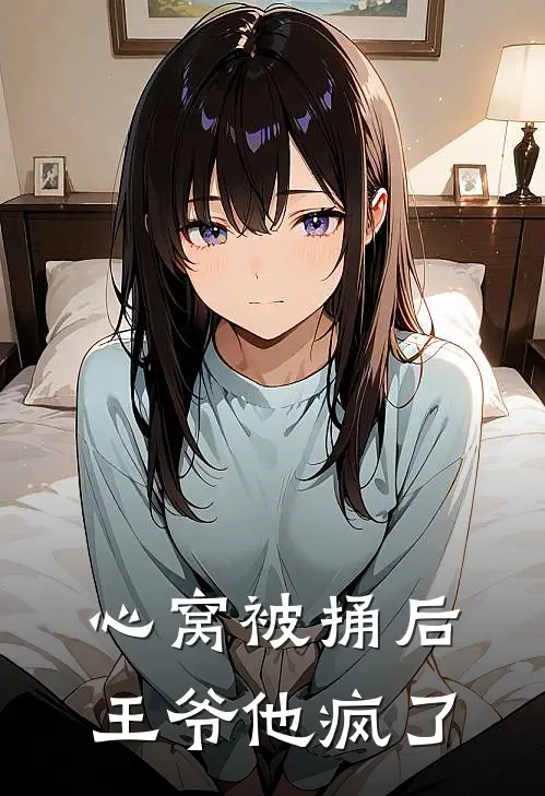 心窝被捅后，王爷他疯了(夏知薇楚逸尘)小说免费在线阅读_心窝被捅后，王爷他疯了(夏知薇楚逸尘)大结局阅读