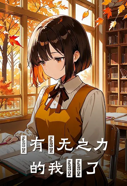 擁有虛无之力的我無敵了