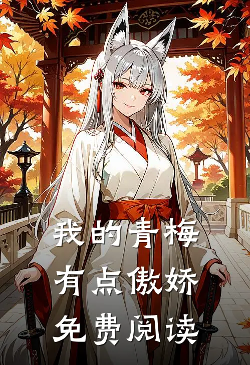 我的青梅有点傲娇免费阅读