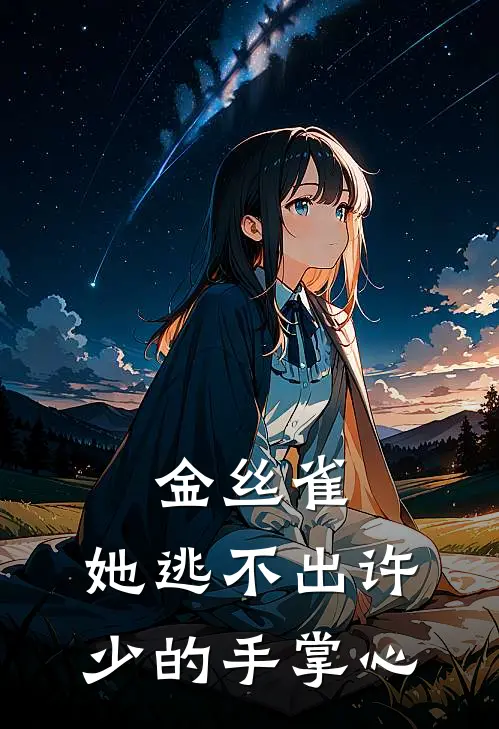 金丝雀，她逃不出许少的手掌心顾知颜许晏小说推荐完结_全集免费小说金丝雀，她逃不出许少的手掌心(顾知颜许晏)