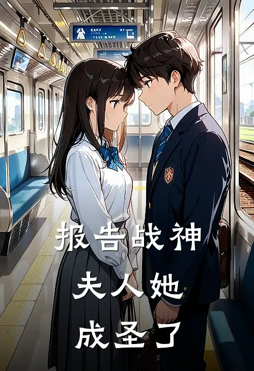 报告战神：夫人她成圣了