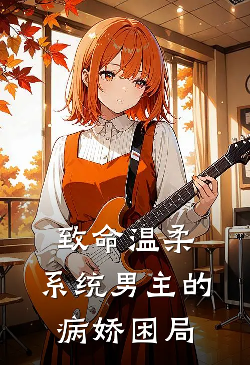 致命温柔：系统男主的病娇困局