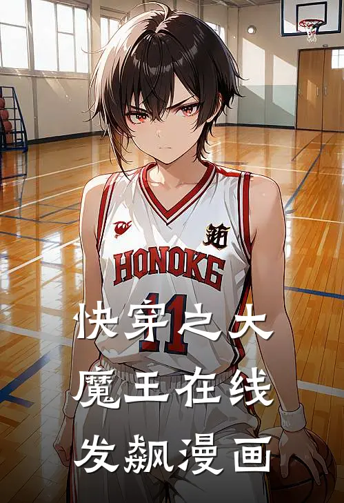 快穿之大魔王在线发飙漫画