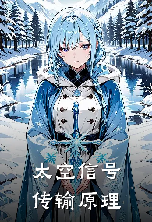 太空信号传输原理
