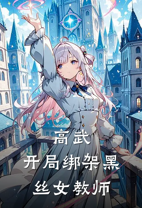 高武：开局绑架黑丝女教师林无锋苏轻雪完结小说大全_免费小说在哪看高武：开局绑架黑丝女教师(林无锋苏轻雪)