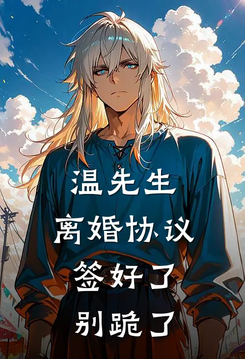 温先生，离婚协议签好了，别跪了全文免费阅读无弹窗大结局_温先生，离婚协议签好了，别跪了（楚倾禾温羡聿）小说免费阅读大结局