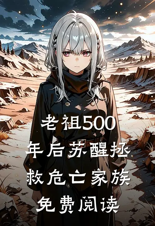 老祖500年后苏醒拯救危亡家族免费阅读