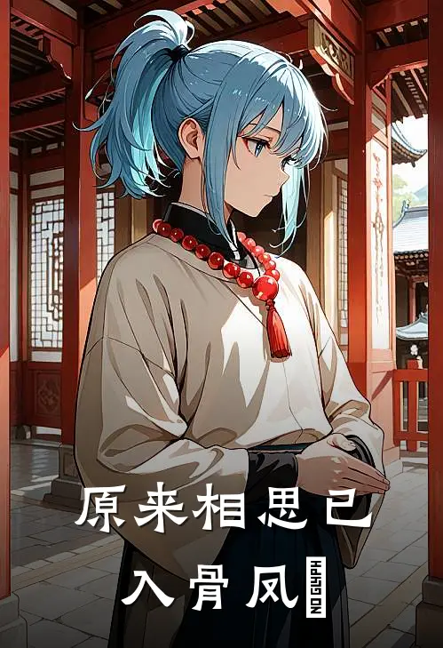 原来相思已入骨 凤烱