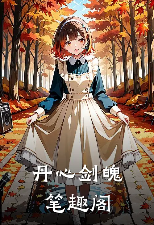 丹心剑魄笔趣阁