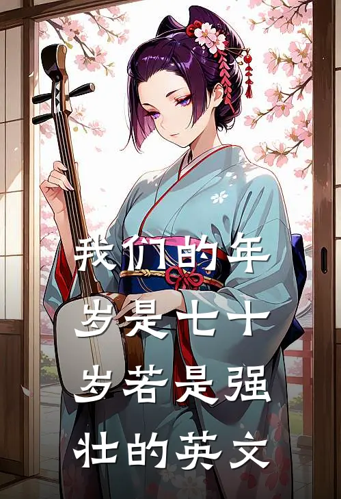 我们的年岁是七十岁 若是强壮的英文
