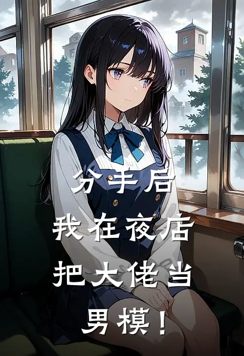 分手后，我在夜店把大佬当男模！